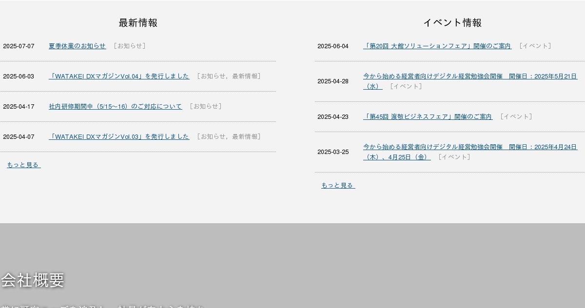 メールでのお問合せ｜渡敬情報システム株式会社